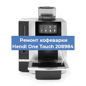 Ремонт заварочного блока на кофемашине Hendi One Touch 208984 в Нижнем Новгороде